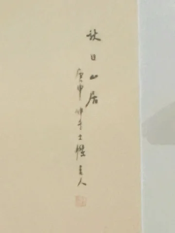 書道作品 4点